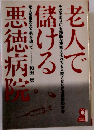 老人で儲ける悪徳病院