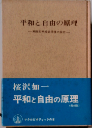平和と自由の原理ー東西文明綜合原理の探求