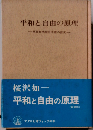 平和と自由の原理ー東西文明綜合原理の探求