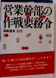 営業幹部の作戦要務令