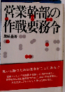 営業幹部の作戦要務令