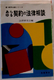 あらゆる契約の法律相談