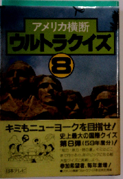 アメリカ横断ウルトラクイズ「8」