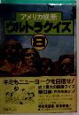 アメリカ横断ウルトラクイズ「8」