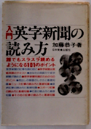 入門英字新聞の読み方ー誰でもスラスラ読めるようになる101のポイント