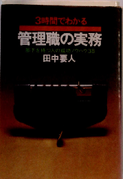 3時間でわかる管理職の実務ー部下を持つ人の成功ノウハウ38