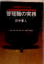 3時間でわかる管理職の実務ー部下を持つ人の成功ノウハウ38