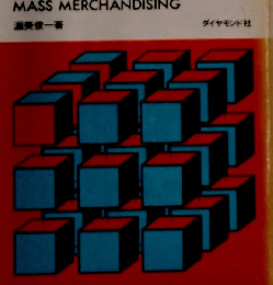マス マーチャンダイジング