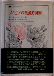 フィヒテーシェリング往復書簡