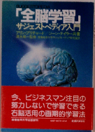 全脳学習ーサジェストペディア入門