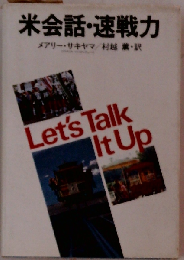 米会話 速戦力ーLet′s talk it up