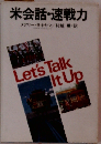 米会話 速戦力ーLet′s talk it up