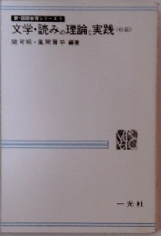 文学 読みの理論と実践「初級」