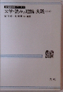 文学 読みの理論と実践「初級」