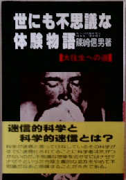 世にも不思議な体験物語ー大往生への道