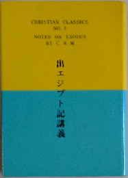 出エジプト記講義