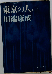 東京の人「一」