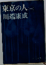 東京の人「一」