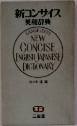 新コンサイス英和辞典 革装