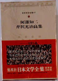 阿部知ニ　芹沢光治良集　「6巻」