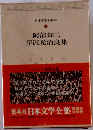 阿部知ニ　芹沢光治良集　「6巻」