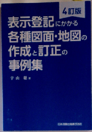 4訂版 表示登記にかかる各種図面 地図の作成と訂正の事例集