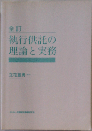 全訂 執行供託の理論と実務