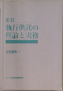 全訂 執行供託の理論と実務