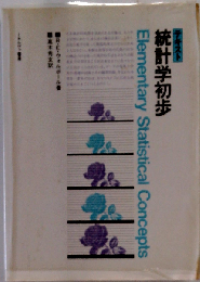 統計学初歩ーテキスト
