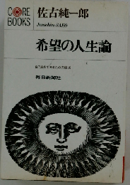 希望の人生論ー自己自身であるための探求