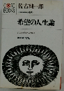 希望の人生論ー自己自身であるための探求
