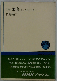 新版 飛鳥 ーその古代史と風土