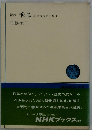 新版 飛鳥 ーその古代史と風土