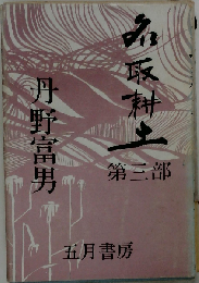名取耕土「第3部」
