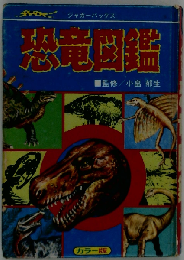 いちばんくわしい恐竜図鑑