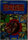いちばんくわしい恐竜図鑑