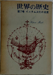 世界の歴史「7」イスラム文化の発展