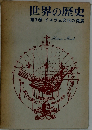 世界の歴史「7」イスラム文化の発展