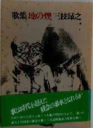 歌集地の燠三枝昂之