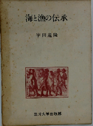 海と漁の伝承
