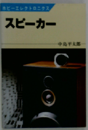 スピーカー （ホビーエレクトロニクス）