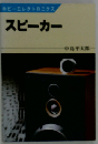 スピーカー （ホビーエレクトロニクス）