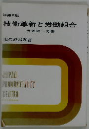 技術革新と労働組合