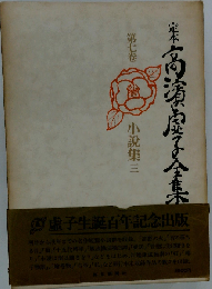 定本高浜虚子全集「7巻」小説集三