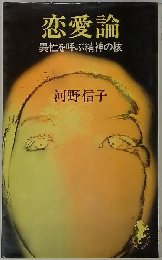 恋愛論