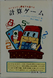 計算ゲーム マイコンでも電卓でも遊べる
