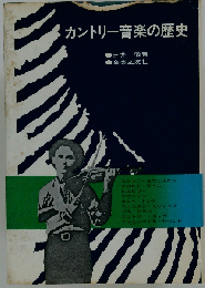 カントリー音楽の歴史
