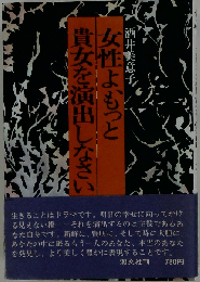 女性よ もっと貴女を演出しなさい