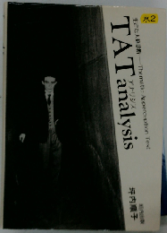 TATアナリシスー生きた人格診断