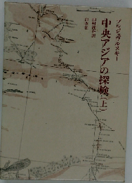 中央アジアの探検「上」